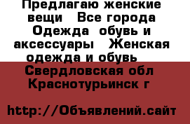 Предлагаю женские вещи - Все города Одежда, обувь и аксессуары » Женская одежда и обувь   . Свердловская обл.,Краснотурьинск г.